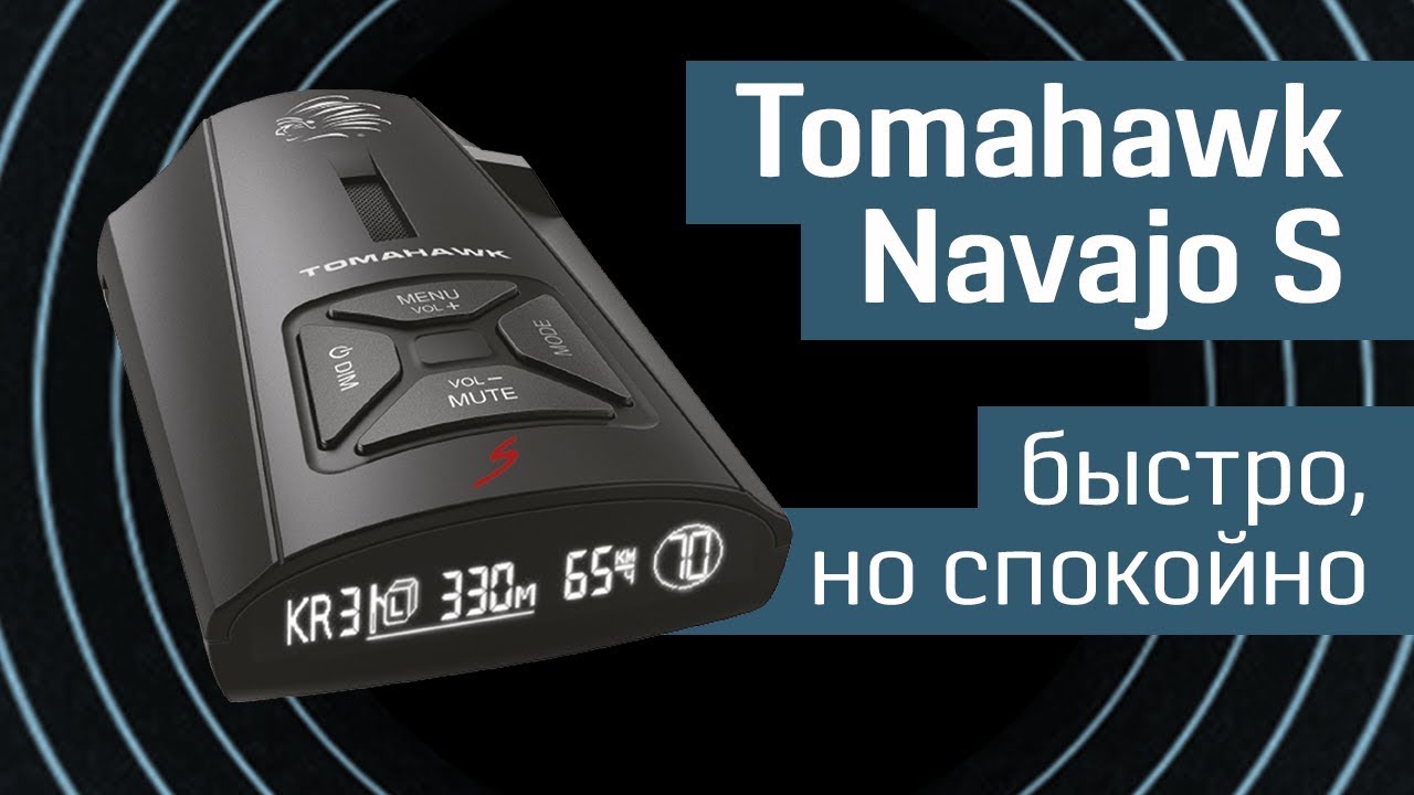 Радар-детектор Tomahawk Navajo S: сигнатура рулит - из серии &laquo;Лучшие радар-детекторы 2018&raquo;