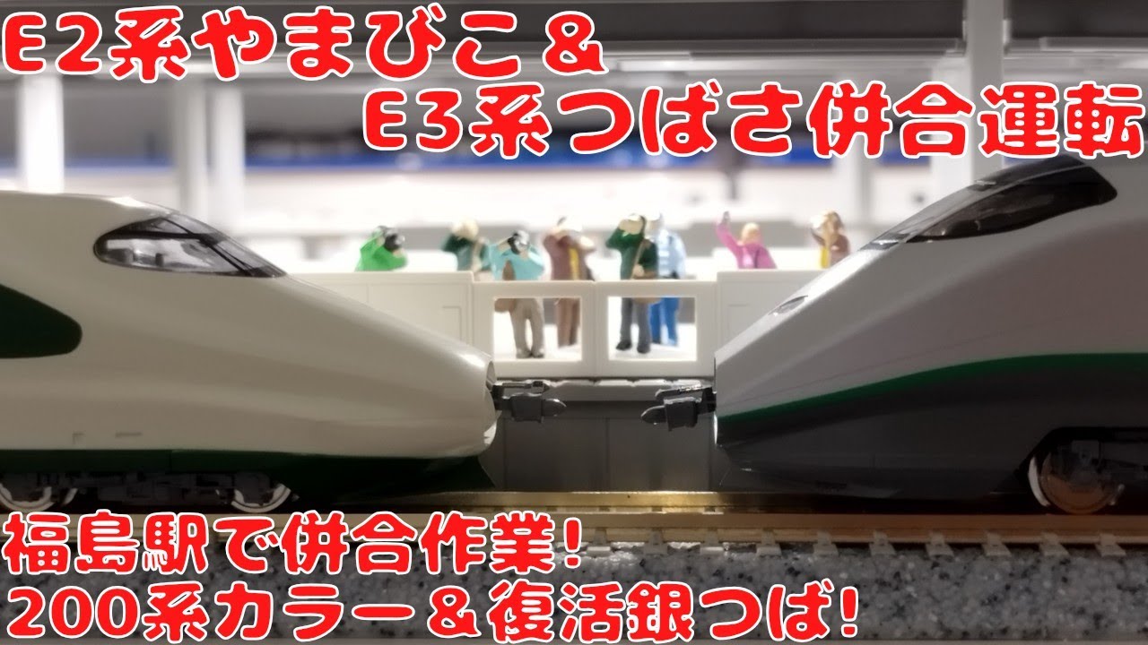 KATO E2系1000番代【200系カラー】＆E3系2000番代【つばさ・旧塗色】を併合運転してみました! 東北新幹線やまびこ＆山形新幹線つばさの福島駅での併合作業を再現! 連結していざ東京へ!
