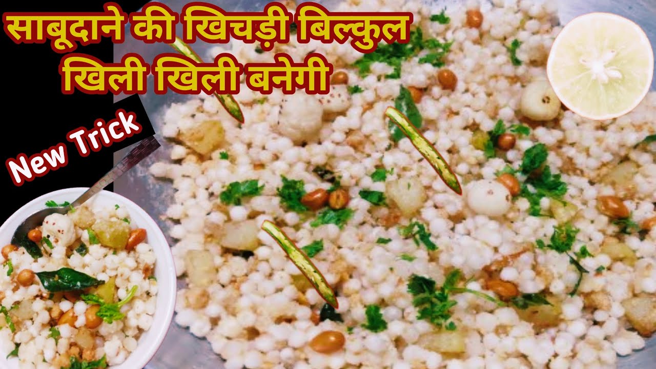 साबूदाने की खिचड़ी/How to make sabudana khichdi for fast/khhichdi recipe 