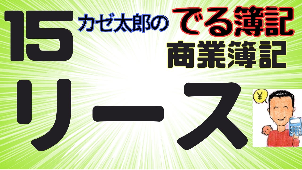 【簿記2級】【商業簿記】【講義15】リース会計