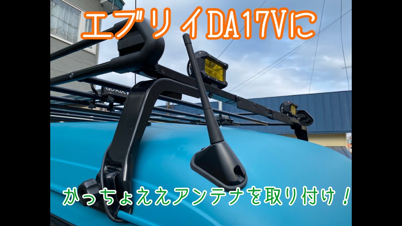 SUZUKI EVERY（DA17V）の純正アンテナをロッドアンテナに交換しました！