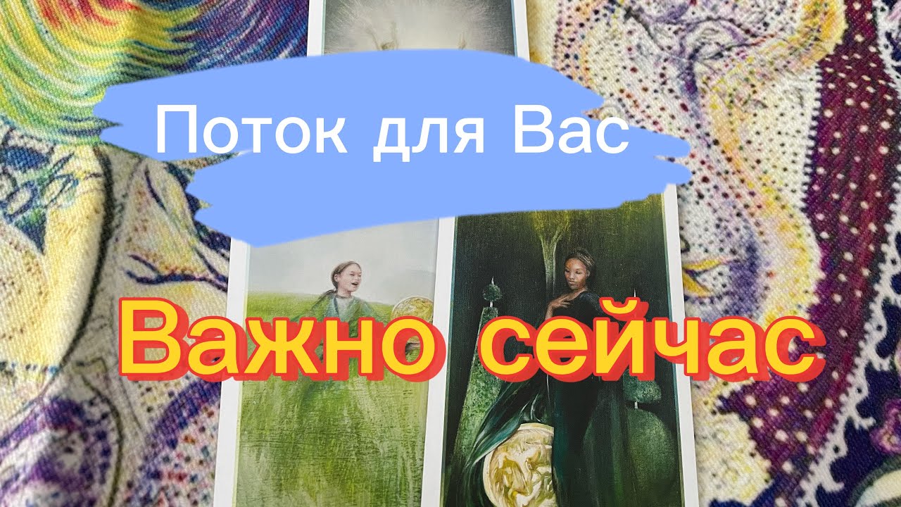 Поток для Вас, то что важно сейчас ‼️