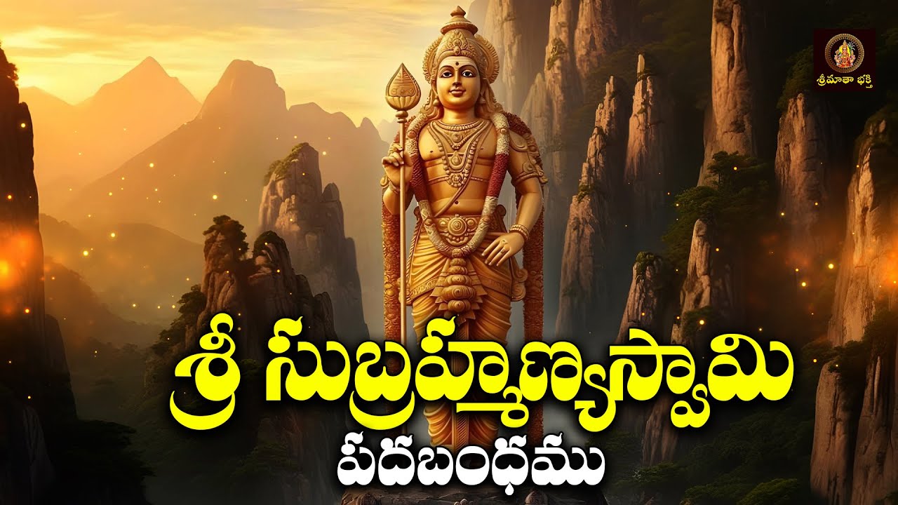 Sri Subrahmanyaswamy Padabandamu Tuesday Special Skanda Bhakti Song | శ్రీ సుబ్రహ్మణ్యస్వామి పదబంధము