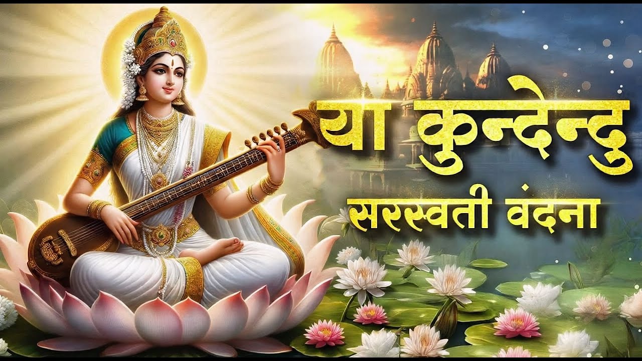 Ya Kundendu Tusharahara Dhavala | Saraswati Mantra LIVE | Mantra For Knowledge, Wisdom & Study