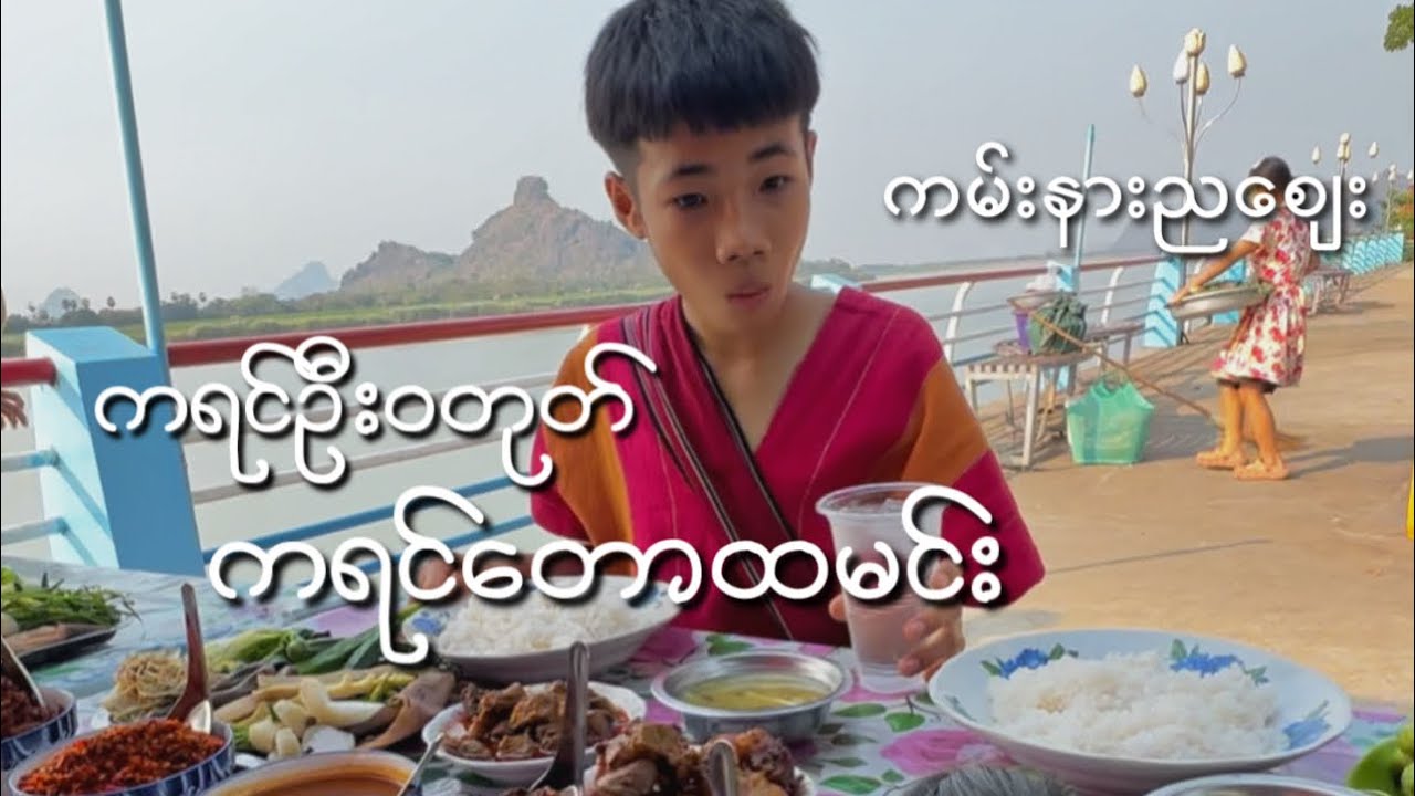 ဘားအံ ကမ်းနားညစျေး