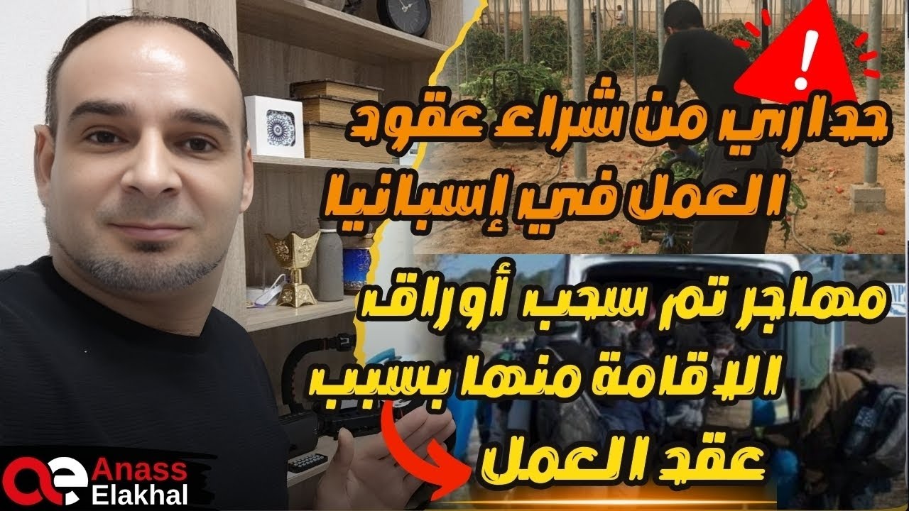 عقود العمل في إسبانيا: مهاجر تم سحب أوراق الإقامة منه بسبب عقد العمل😨😯