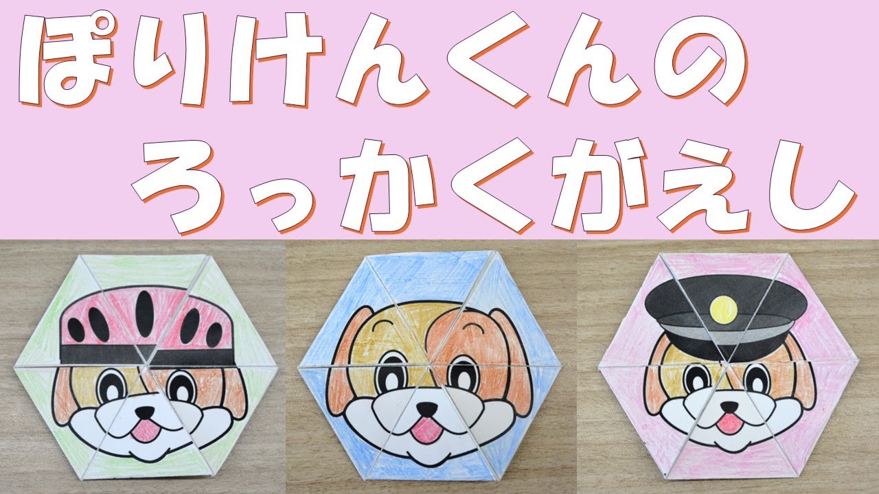 ポリケン君の六角返し　作り方