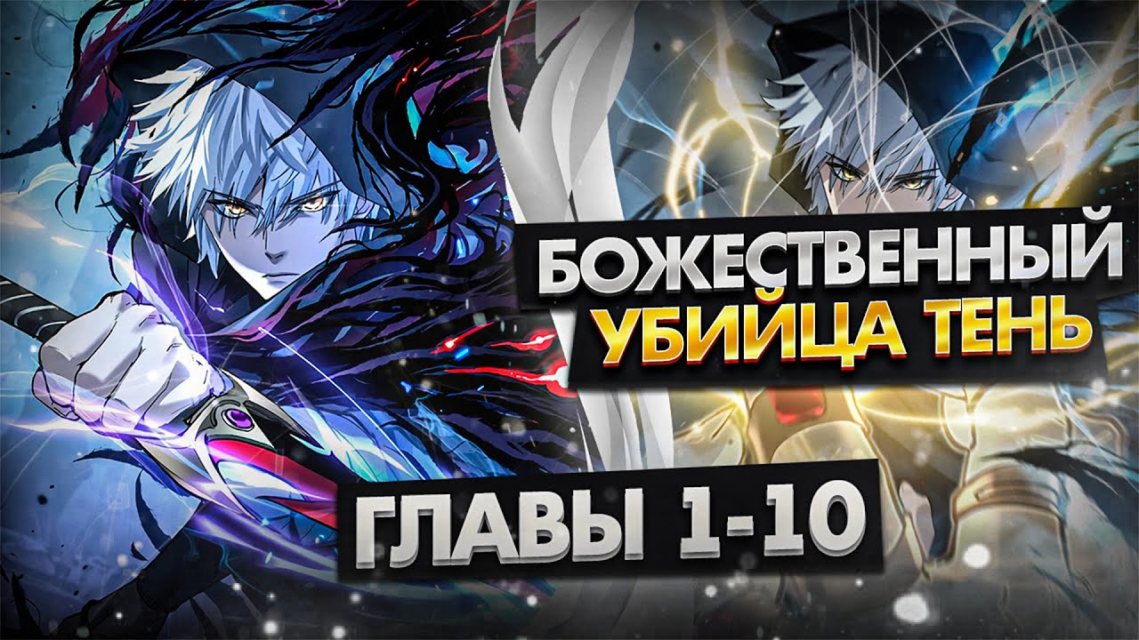 Озвучка манги | Божественный убийца Я - Тень | 1-10 Главы