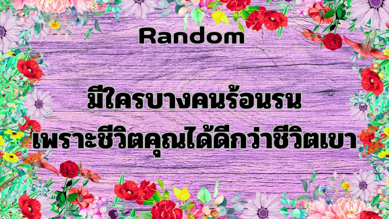 Random Ep.1209 #มีใครกำลังร้อนรนเพราะชีวิตคุณดีกว่า Timeless ทุกราศี