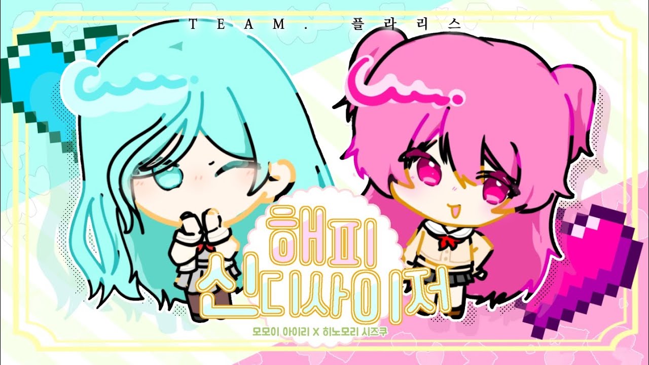 【Team.플라리스】모모이 아이리 X 히노모리 시즈쿠 해피신디사이저 한어 커버
