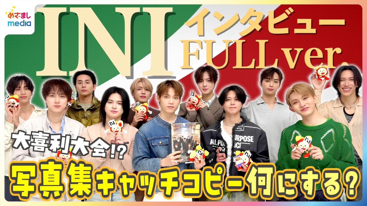 INI 2nd写真集『Viva la vita』が初めてメンバーの手元に！お気に入りの1枚は「時間たって見たら泣くやつ」キャッチコピーをつけるなら？撮影地ミラノでの思い出【めざましテレビ未公開】