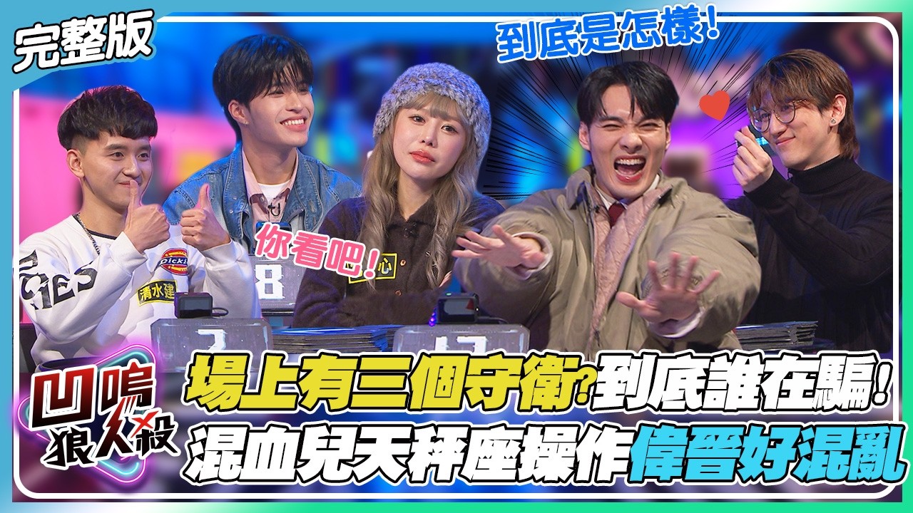 【凹嗚狼人殺】一場三個守衛!?到底誰在騙人?混血兒的天秤座操作讓偉晉大混亂｜娛樂百分百2026.03.05完整版｜黃偉晉、賴晏駒、荳荳、紀卜心、雨婷、艾莉兒、孫沁岳、小翔、YC、Miwa、寶賤、清水建