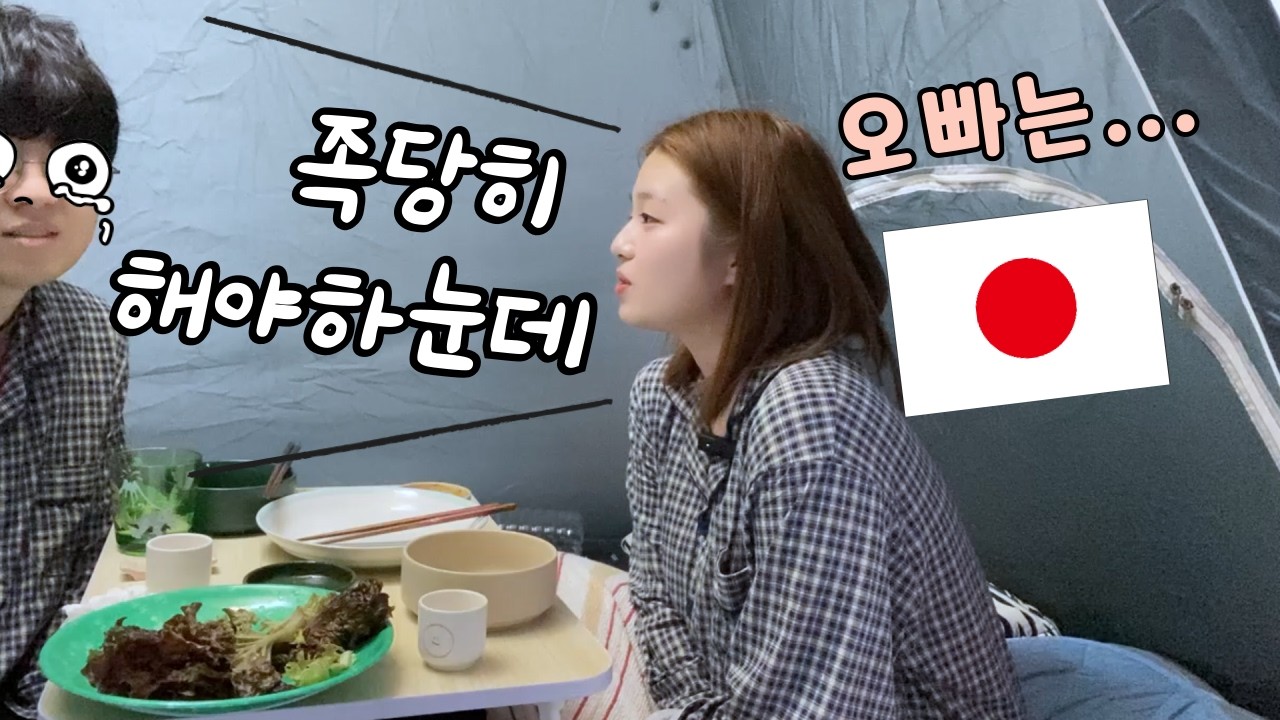 드디어 말해주는 일본인 아내의 저(한국남편)의 불만점? 들어봤습니다...ㅣ조금은 다른 한일문화ㅣ신혼 4개월차