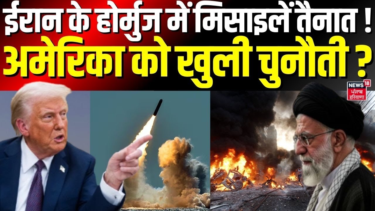 Iran America War Update : ईरान के  होर्मुज में मिसाइलें तैनात ! अमेरिका को खुली चुनौती | N18G