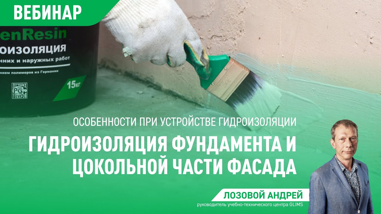 GLIMS: Гидроизоляция фундамента и цокольной части фасада (вебинар)