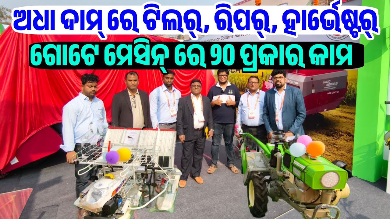 ଅଧା ଦାମ ଅଦ୍ଭୁତ କୃଷି ଯନ୍ତ୍ରପାତି Low price Power Tiller, Harvester Reaper sale Odisha George Maijo
