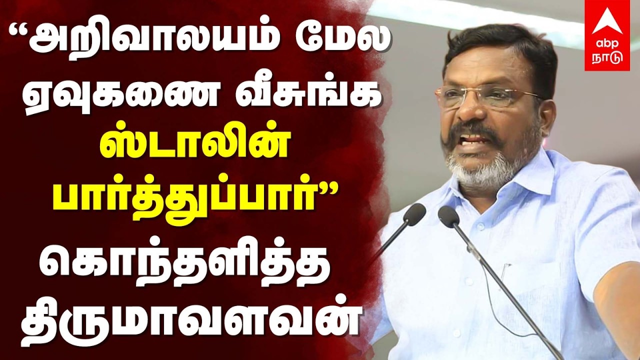 Thirumavalavan on Trump Modi |”அறிவாலயம் மேல ஏவுகணை வீசுங்கஸ்டாலின் பார்த்துப்பார்”கொந்தளித்த திருமா