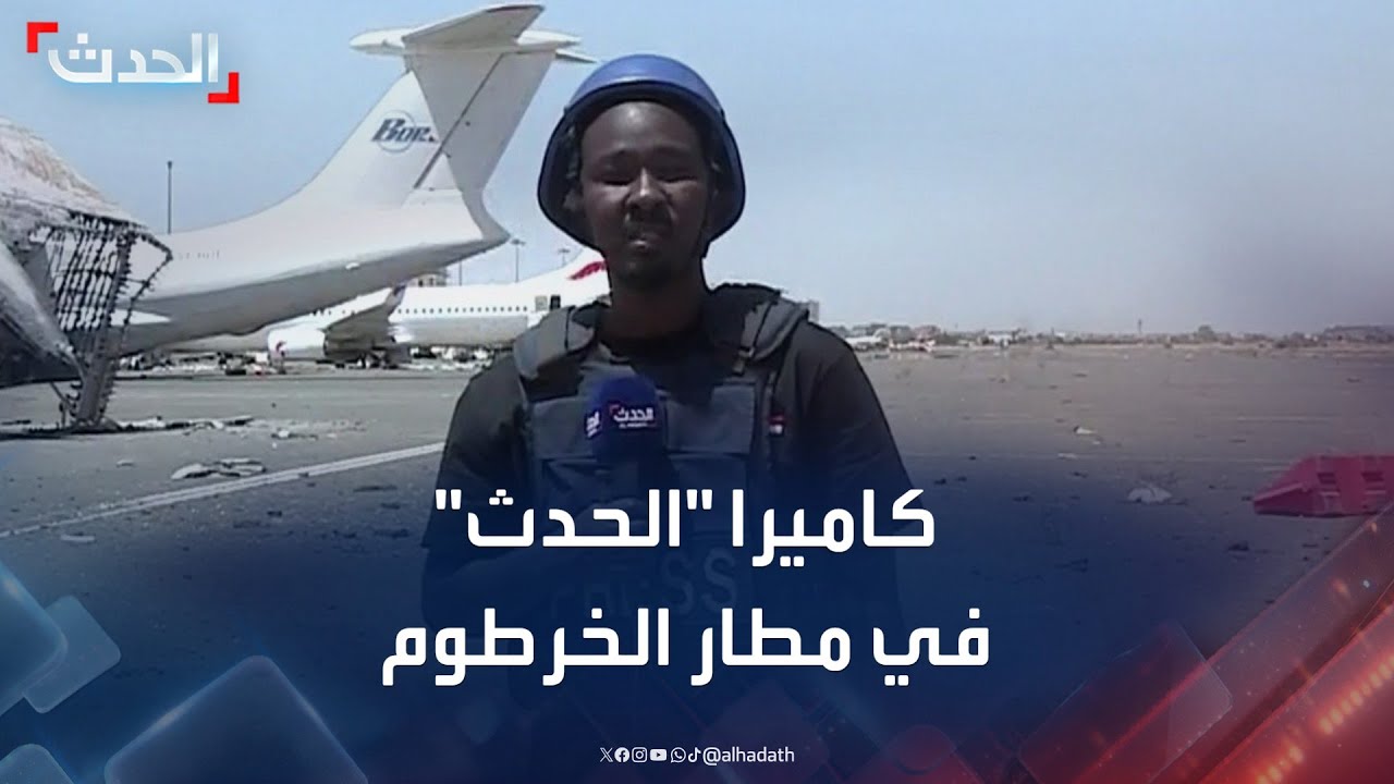 السودان.. مراسل الحدث يرصد الوضع في مطار الخرطوم الدولي