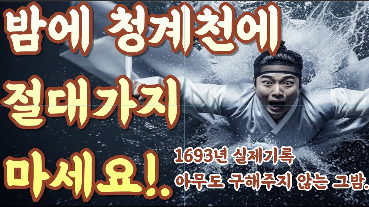 밤에 청계천에 절대 가지 마세요! (아무도 구해주지 않는 그밤) 1693년 실제기록