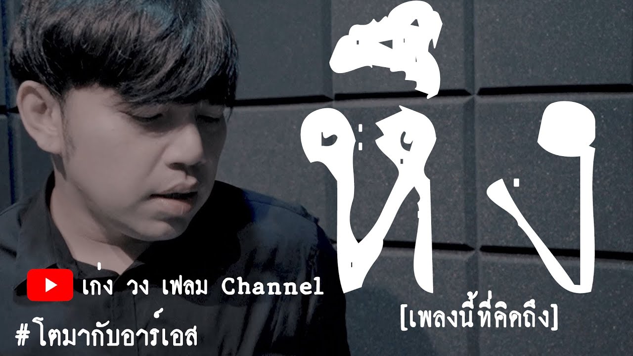 หึง : เก่ง วง เฟลม [เพลงนี้ที่คิดถึง] Original D2B #โตมากับอาร์เอส