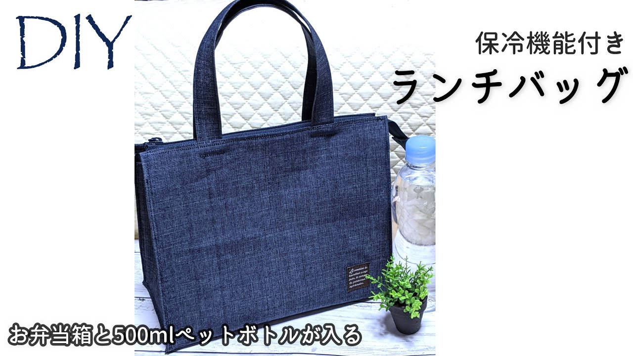 100均DIY☆保冷機能付きランチバッグの作り方
