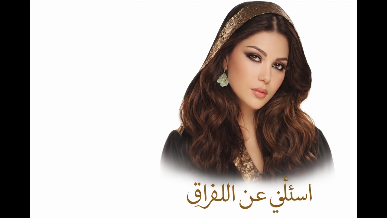 اسألني عن الفراق