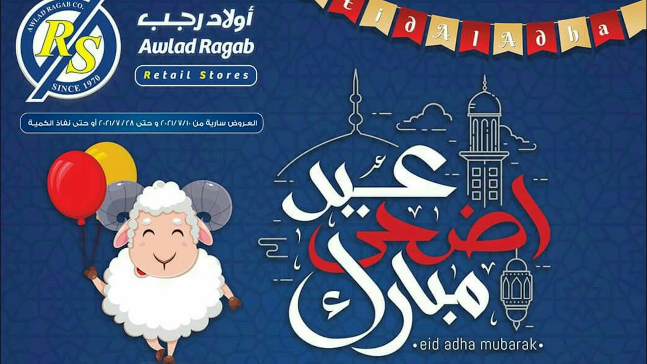 عروض اولاد رجب الخميس 10 يوليو وحتى 28 يوليو 2021 عروض عيد الاضحى