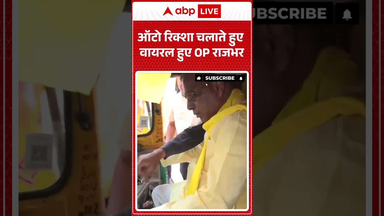 OM Prakash Rajbhar | ऑटो रिक्शा चलाते हुए वायरल हुए OP राजभर | #breakingnews #ytshorts