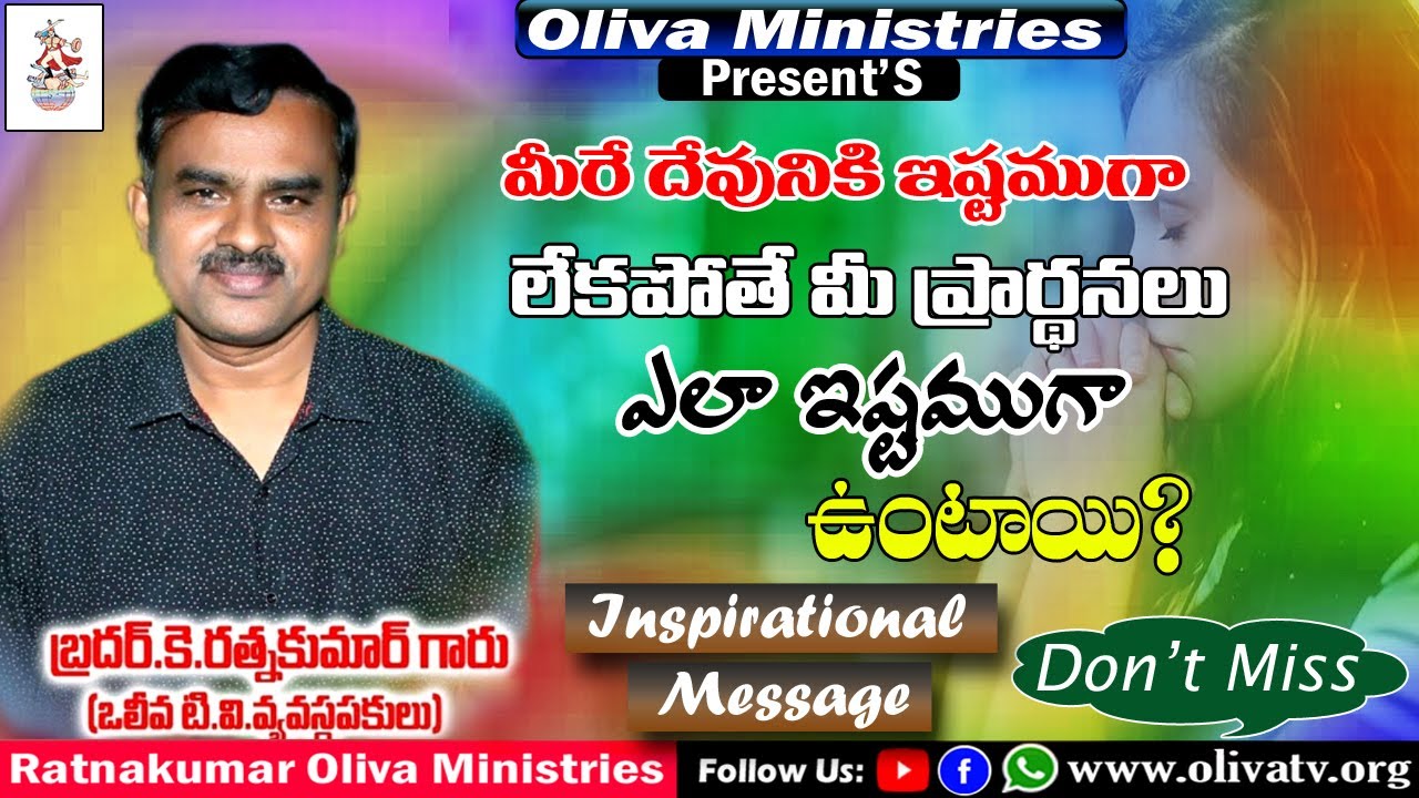 మీరే దేవునికి ఇష్టముగా లేకపోతే మీ ప్రార్ధనలు ఎలా ఇష్టముగా ఉంటాయి? Bro.K.Ratnakumar Message