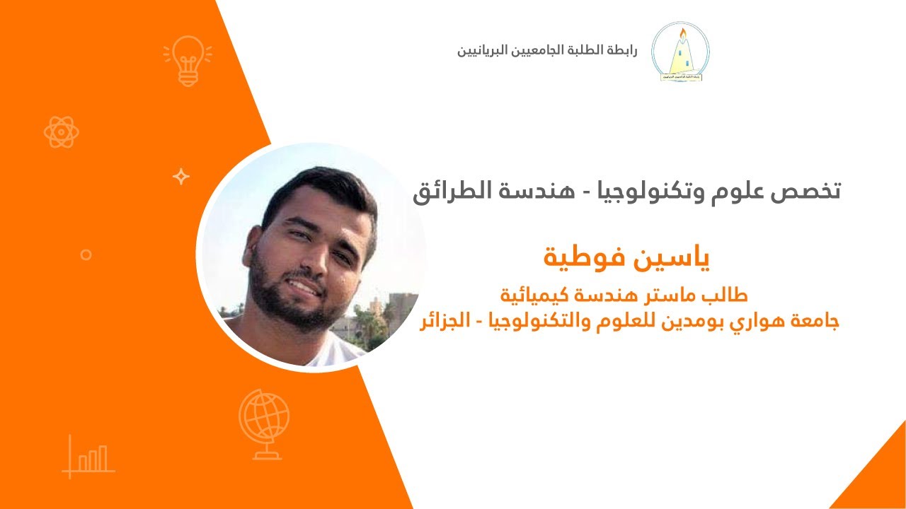 علوم وتكنولوجيا - هندسة الطرائق | ياسين فوطية 💼