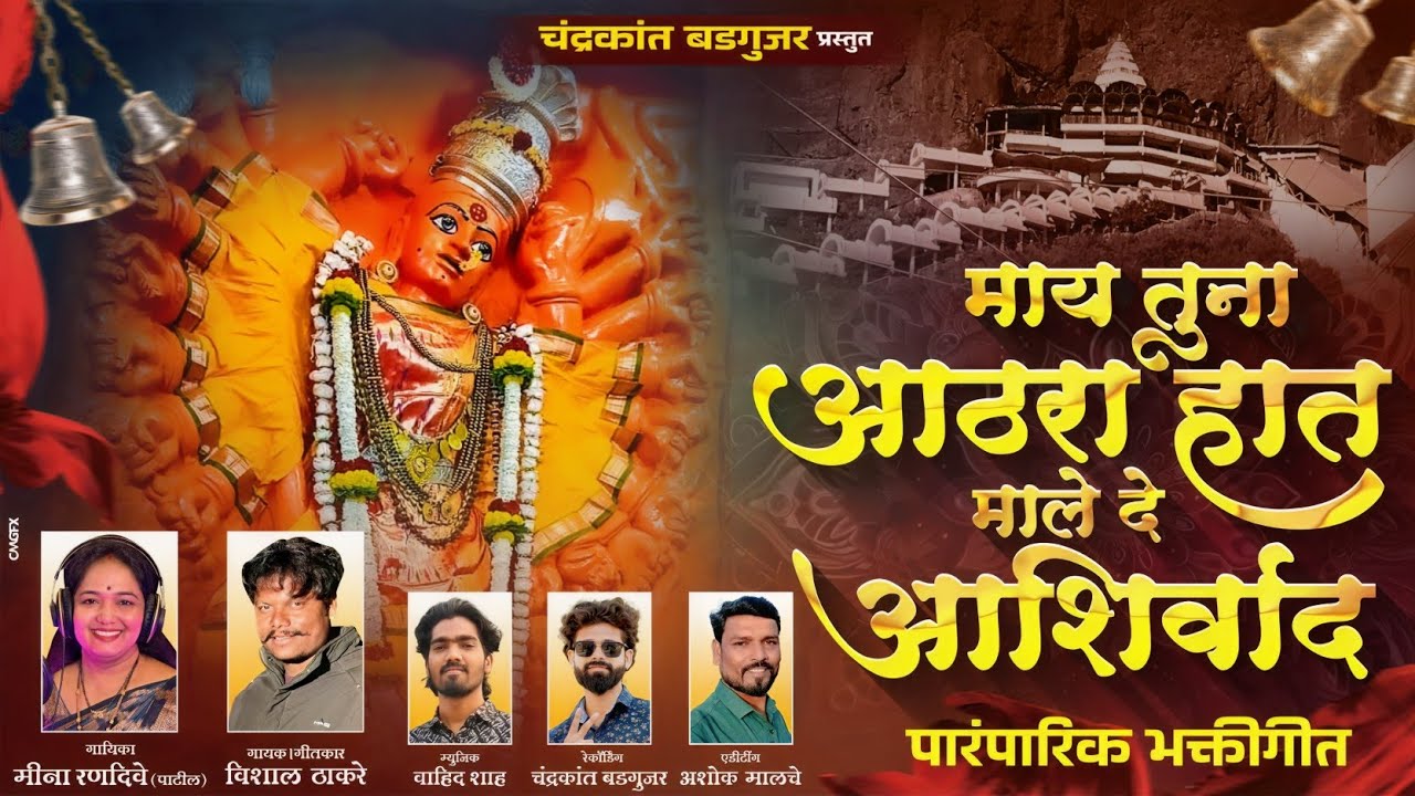 माय तुना अठरा हात माले दे आशिर्वाद | Maay Tuna athra hath male de aashirvaad |