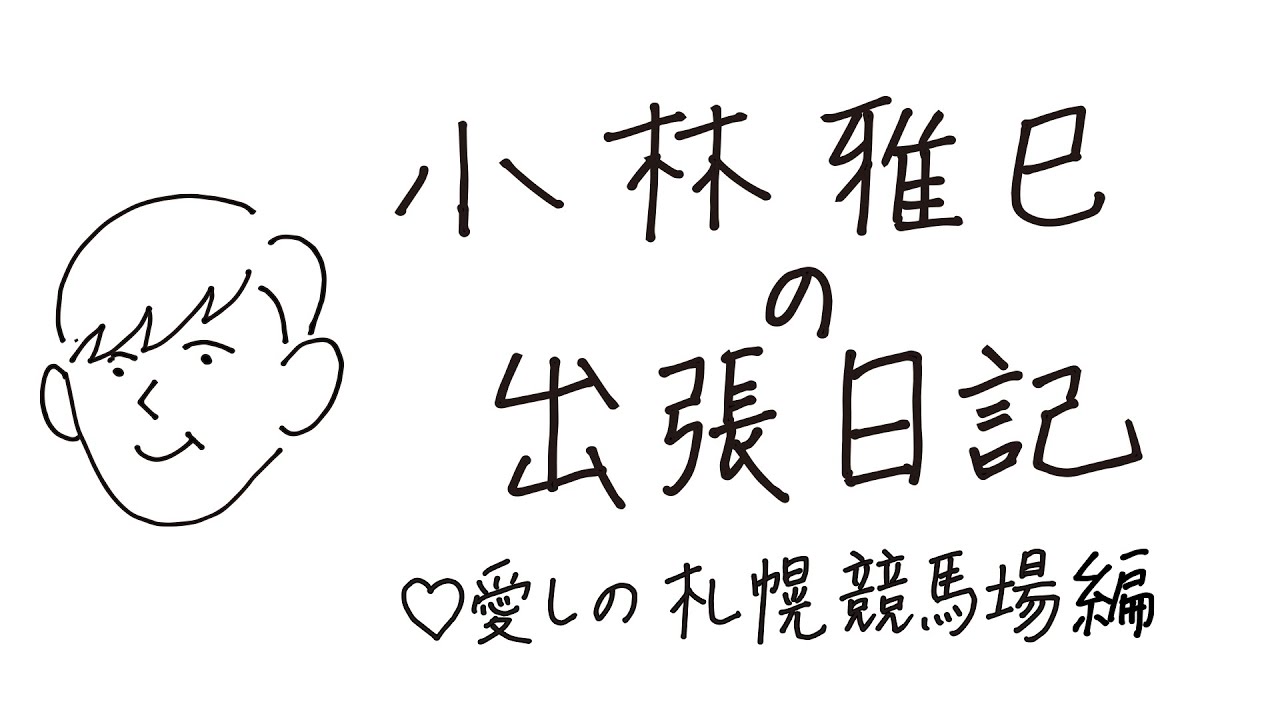 小林雅巳の出張日記　札幌競馬場編