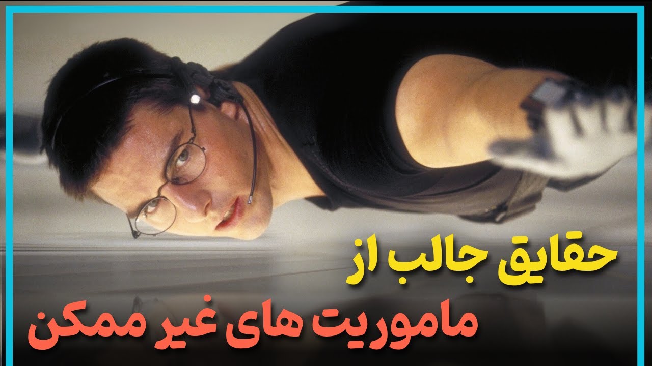 حقایق جذاب از سه قسمت اول  فیلم ماموریت های غیر ممکن  - Mission: Impossible I–III