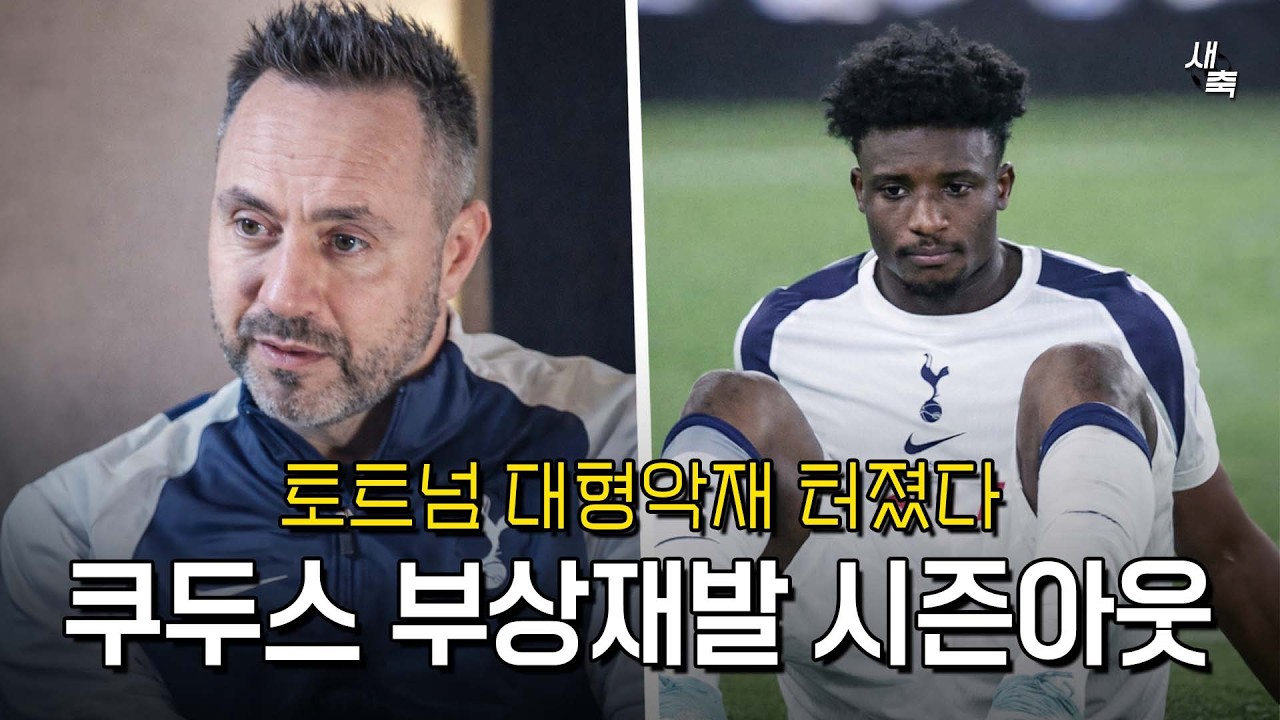 &ldquo;쿠두스 시즌아웃&rdquo; 토트넘 대형악재 터졌다.. 불운한 시즌, 도대체 왜 이러나