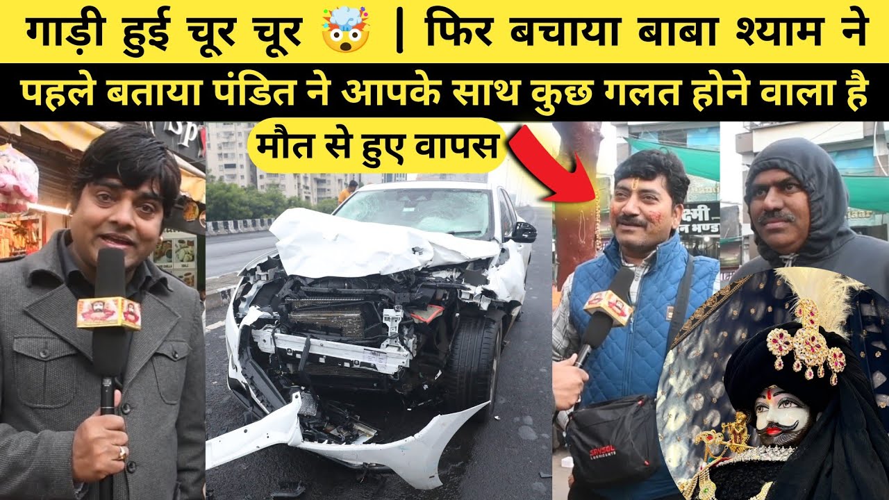 गाड़ी हुई चूर-चूर 😱 | मौत के मुंह से लौटे श्याम भक्त 🙏 | बाबा श्याम ने बचा लिया | Real Miracle Story