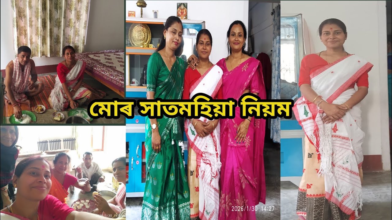 মোৰ সাতমহিয়া নিয়ম/মাৰ ঘৰৰ পৰা কোন কোন আহিল? 