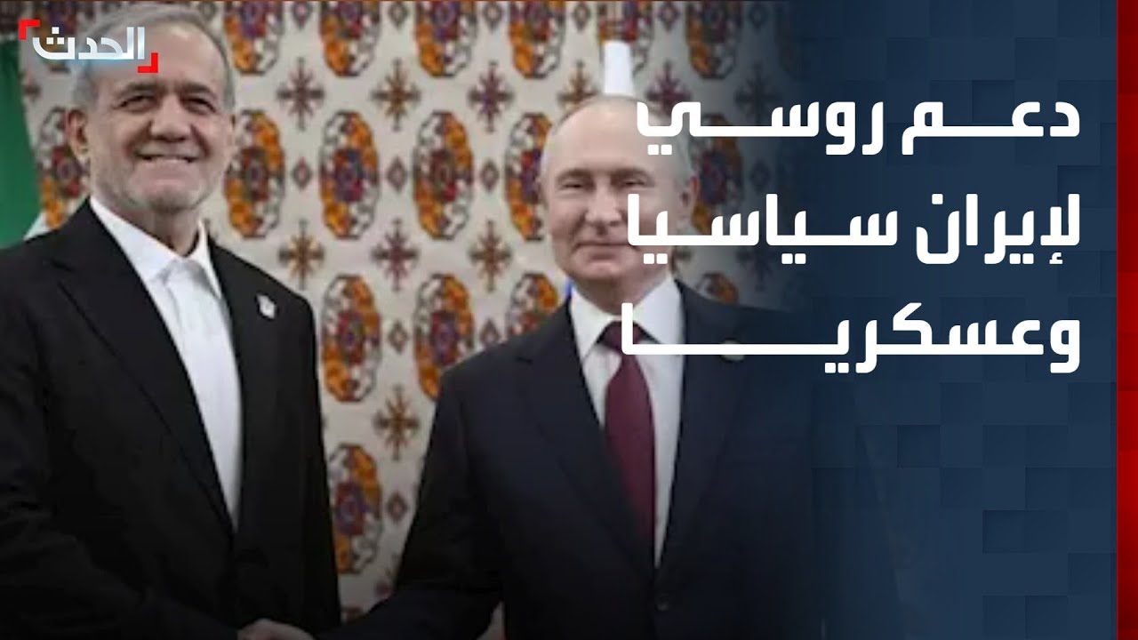 دبلوماسي سابق: روسيا تدعم إيران سياسيا وعسكريا