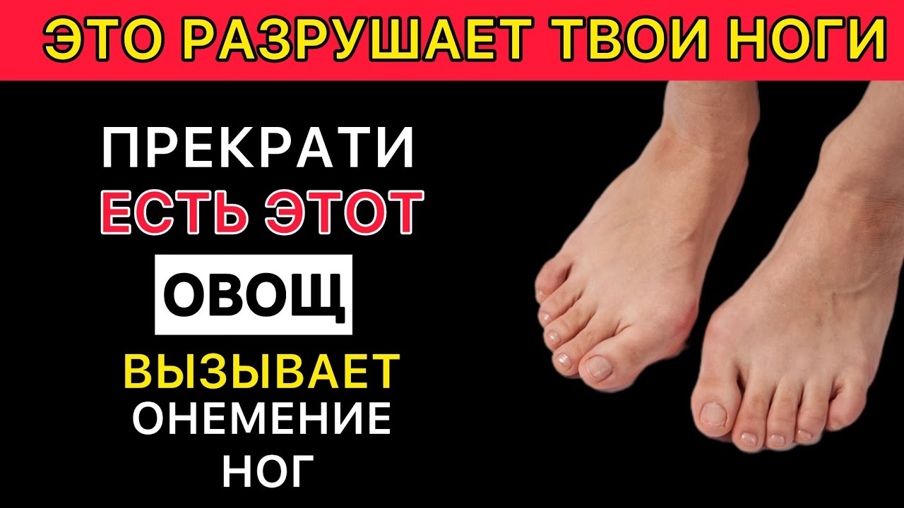 3 Самых Вредных Овоща при Онемении Ног — Ты Ешь Их?