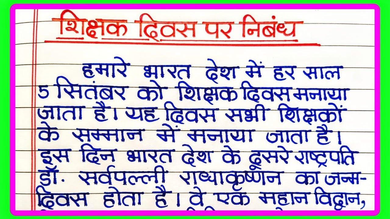 shikshak divas per nibandh | शिक्षक दिवस पर निबंध | teachers day essay hindi | टीचर्स डे पर निबंध