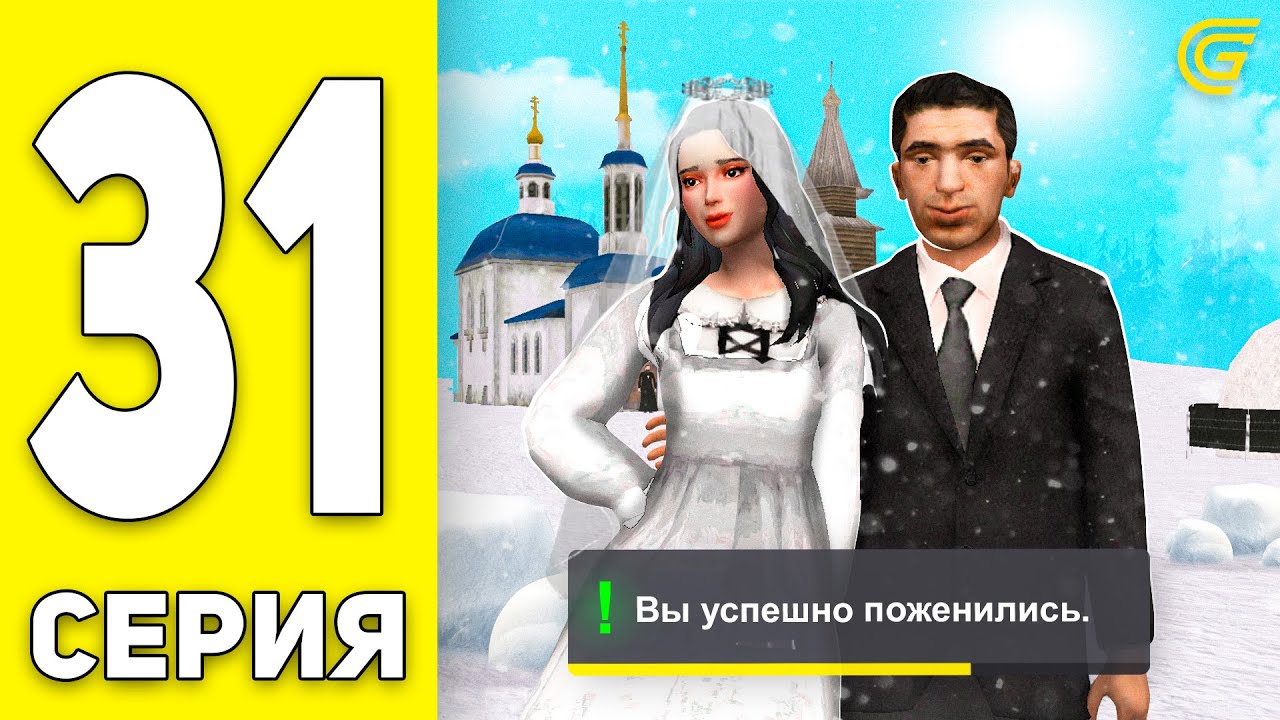 ⛔РАСКРЫЛ СХЕМУ РАЗВОДА НА ГРАНД МОБАЙЛ! ПУТЬ БОМЖА на GRAND MOBILE #31 - Я ЖЕНИЛСЯ! (CRMP MOBILE)