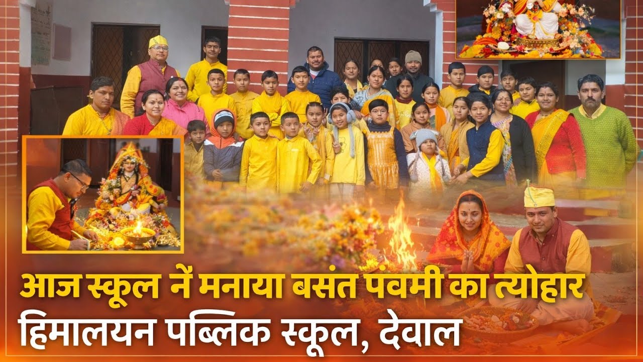 “बच्चों के संग बसंत पंचमी का पावन उत्सव”#BasantPanchami#SaraswatiPuja#SchoolCelebration#virl 