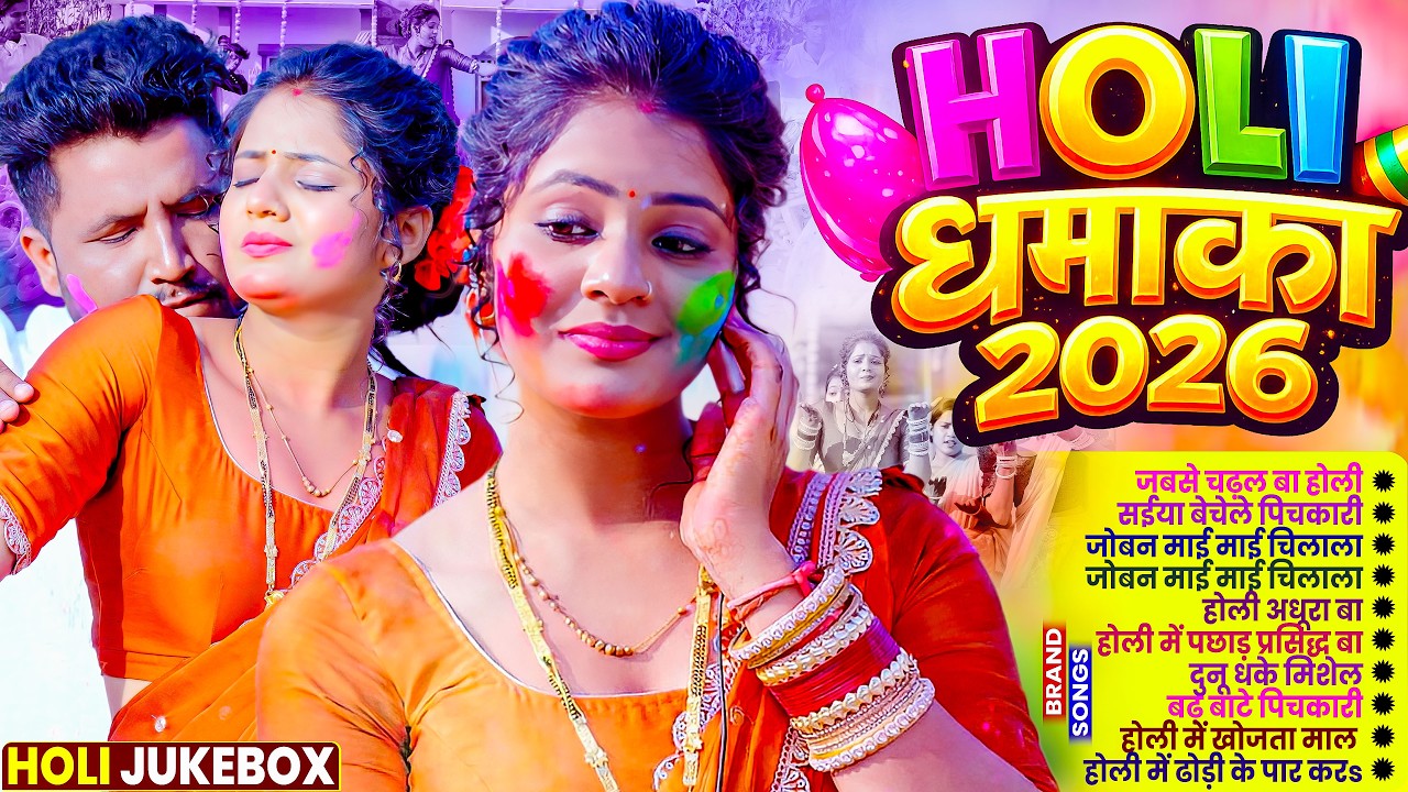 #Video | 2026 के होली | Holi Ke Gana |#Holi Song 2026 | Bhojpuri Holi Song | #होली गीत |Dehati Holi