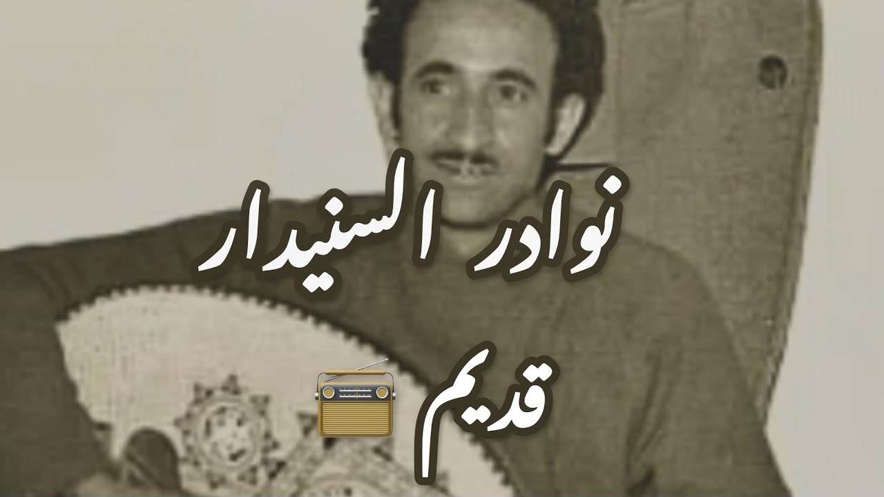 الوالد احمد ابن احمد السنيدار | جلسات قديمة ونادرة 📻