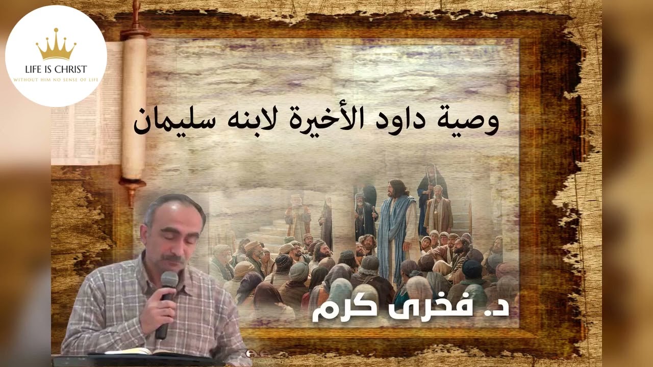 وصية داود الأخيرة لابنه سليمان -  فخرى كرم