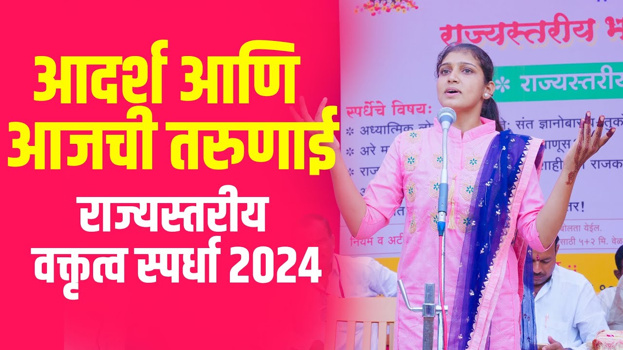 आदर्श आणि आजची तरुणाई   | राज्यस्तरीय वक्तृत्व स्पर्धा 2024