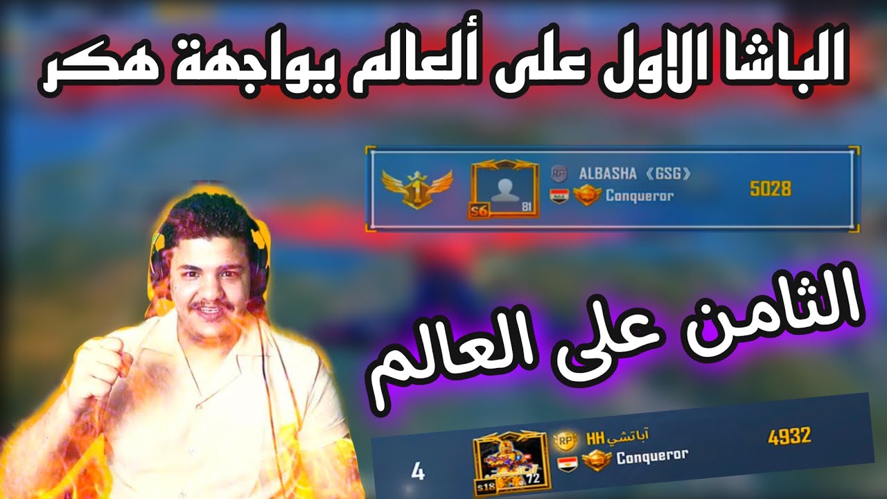 الباشا الاول على العالم يواجهة هكر مجك و طيران 😱 مصنف بالتوب الرابع على اوربا 😱🔥