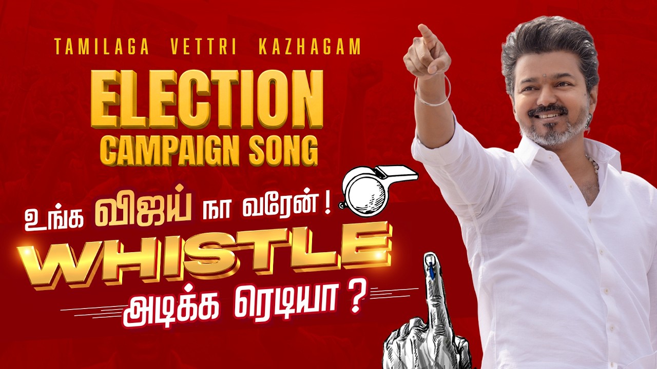 TVK ELECTION CAMPAIGN SONG - உங்க விஜய் நா வரேன்! Whistle அடிக்க ரெடியா?