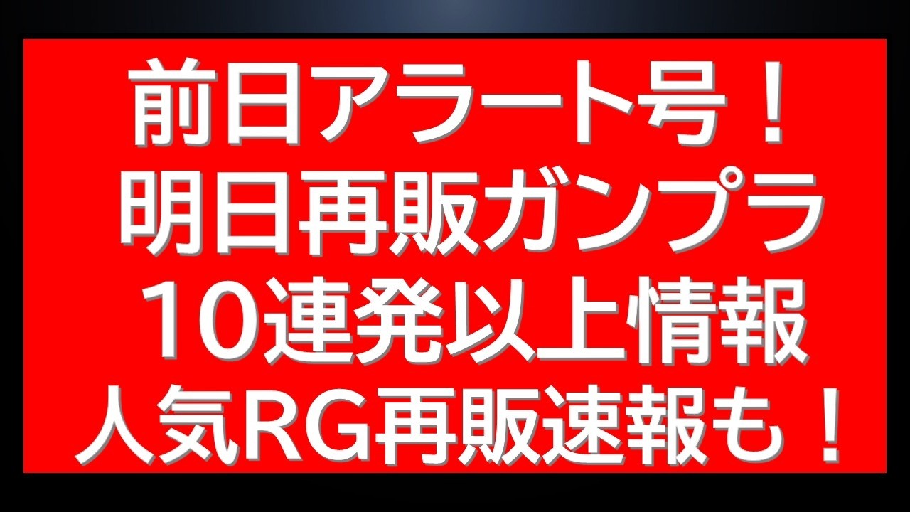 直前アラート！明日再販ガンプラ10連発以上！人気RG再販速報にMGジオ・HGUCドーベンウルフ等の人気キット販売に関する情報、ガンプライベント情報も