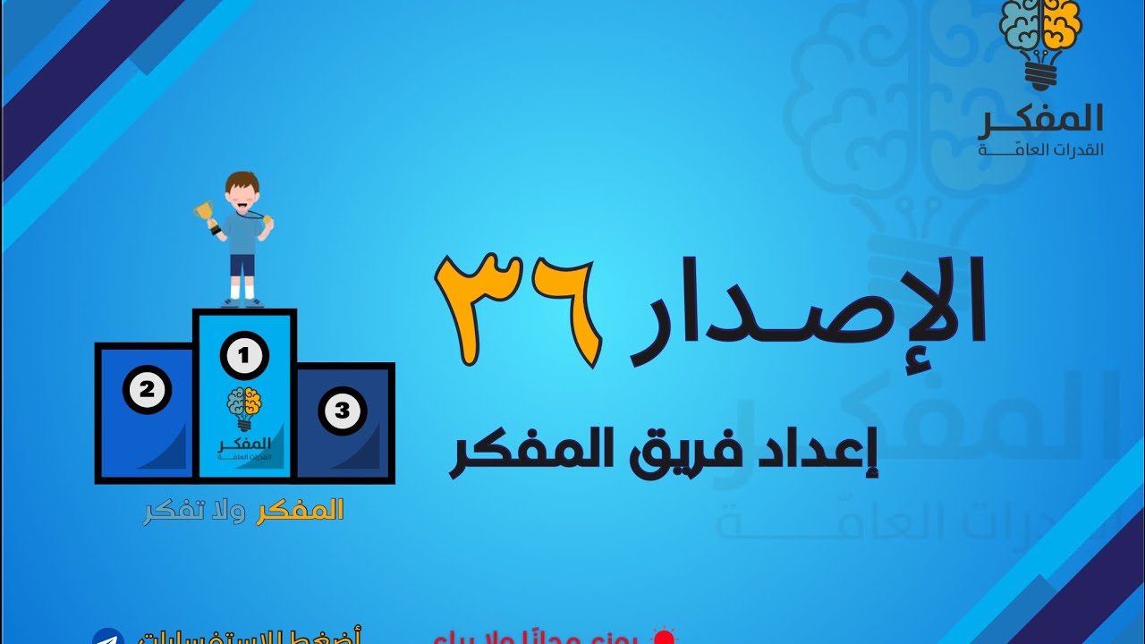 شرح الاصدار ٣٦ من اصدارات المفكر للقدرات