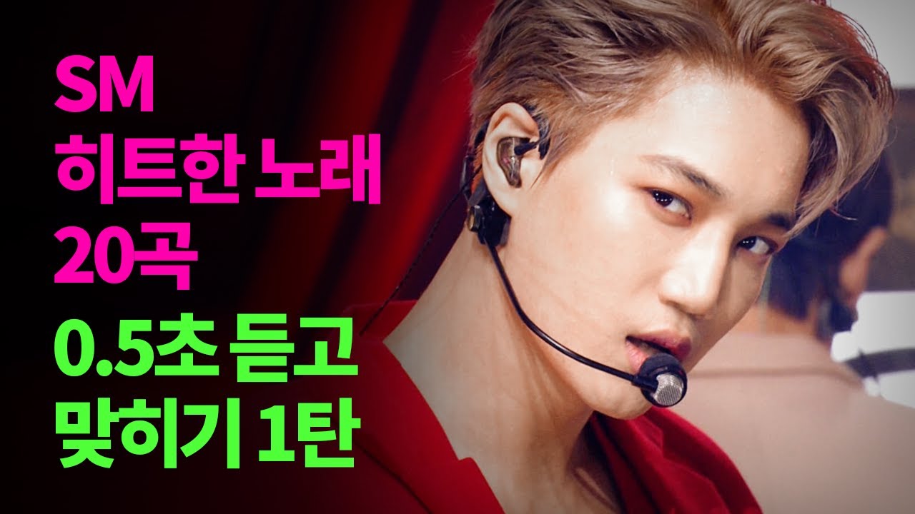 SM 히트한 노래 20곡 0.5초 듣고 맞히기 1탄